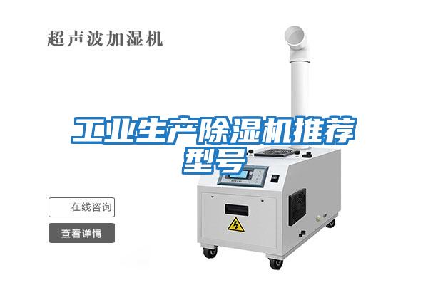工業生產除濕機推薦型號