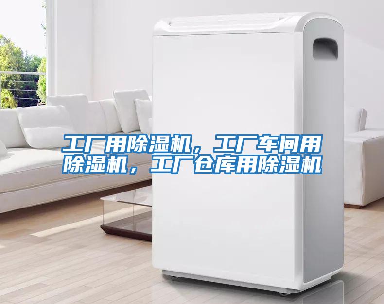 工廠用除濕機，工廠車間用除濕機，工廠倉庫用除濕機