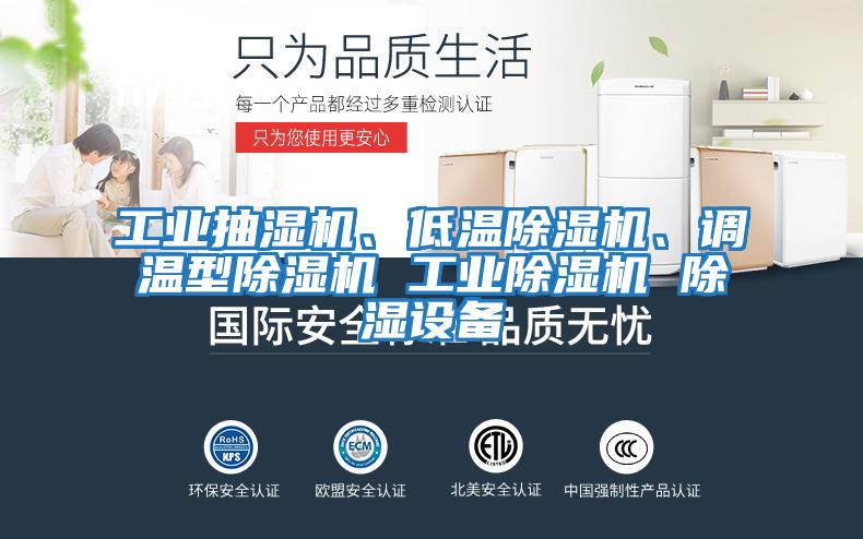 工業(yè)抽濕機(jī)、低溫除濕機(jī)、調(diào)溫型除濕機(jī) 工業(yè)除濕機(jī) 除濕設(shè)備