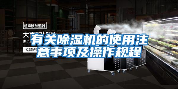 有關除濕機的使用注意事項及操作規程