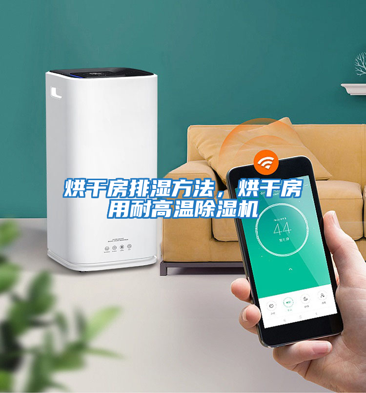 烘干房排濕方法，烘干房用耐高溫除濕機