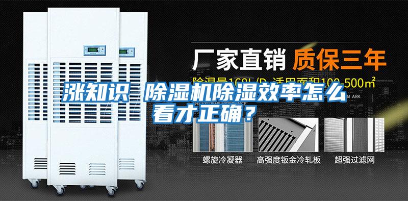 漲知識 除濕機除濕效率怎么看才正確？