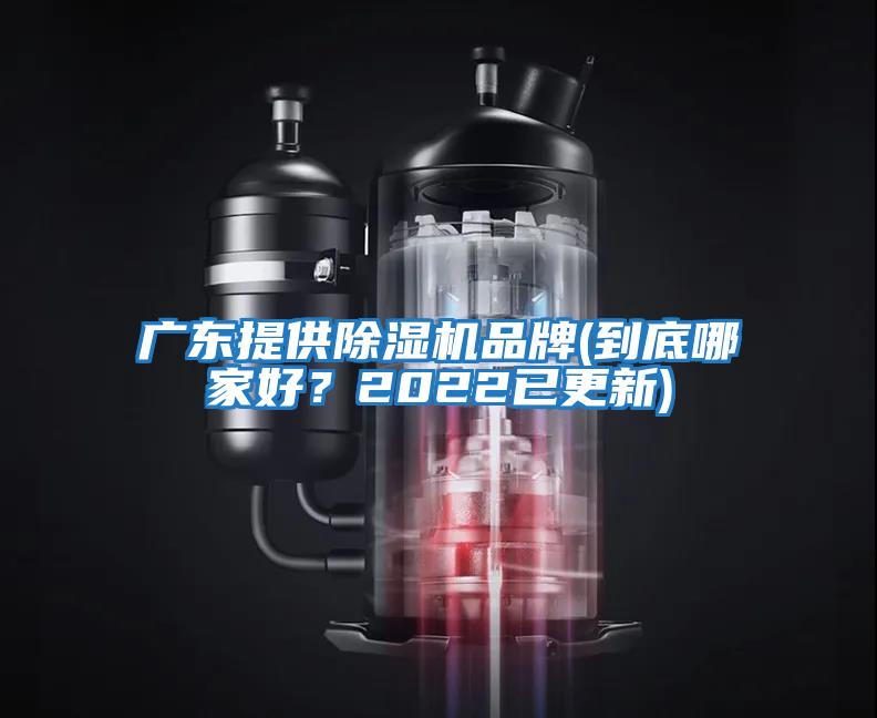 廣東提供除濕機品牌(到底哪家好？2022已更新)