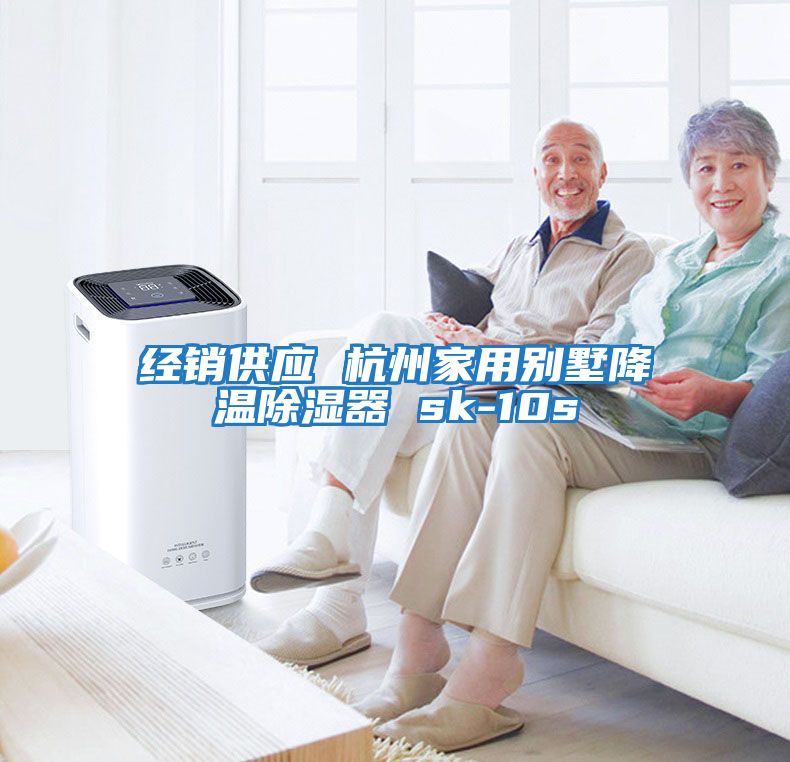 經銷供應 杭州家用別墅降溫除濕器 sk-10s