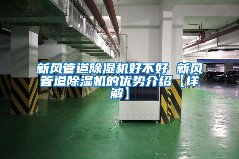 新風管道除濕機好不好 新風管道除濕機的優勢介紹【詳解】