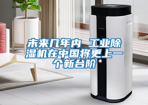 未來幾年內 工業除濕機在中國將更上一個新臺階