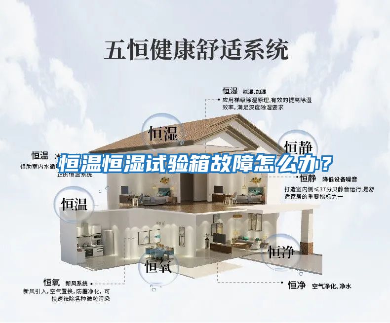 恒溫恒濕試驗箱故障怎么辦？