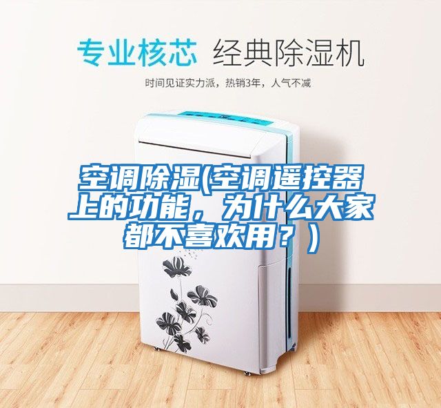 空調除濕(空調遙控器上的功能，為什么大家都不喜歡用？)