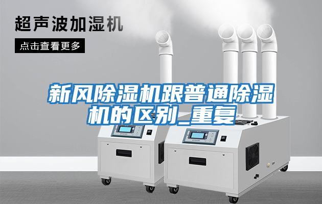新風除濕機跟普通除濕機的區別_重復