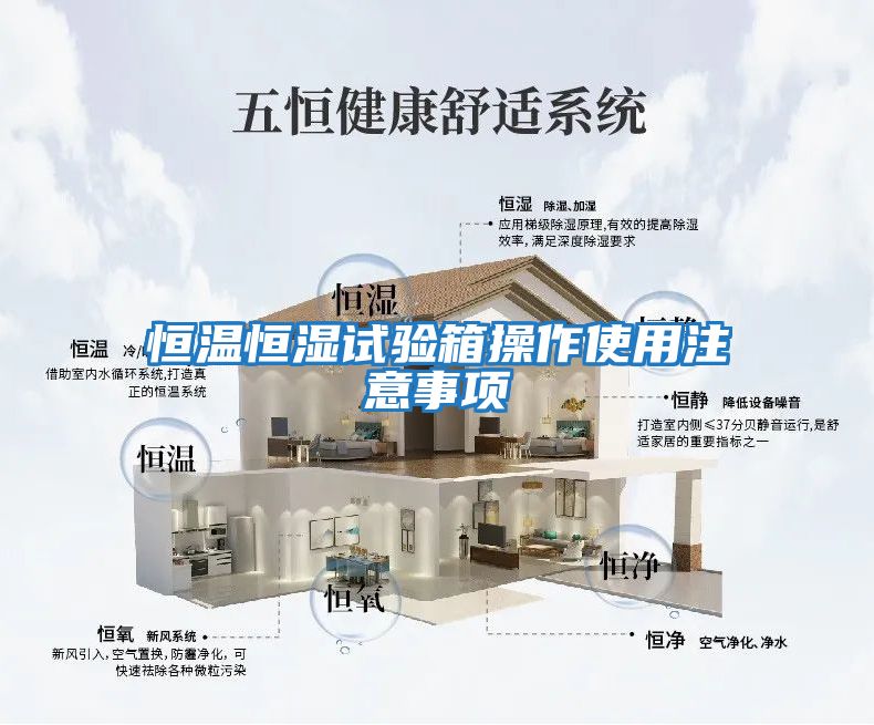 恒溫恒濕試驗箱操作使用注意事項