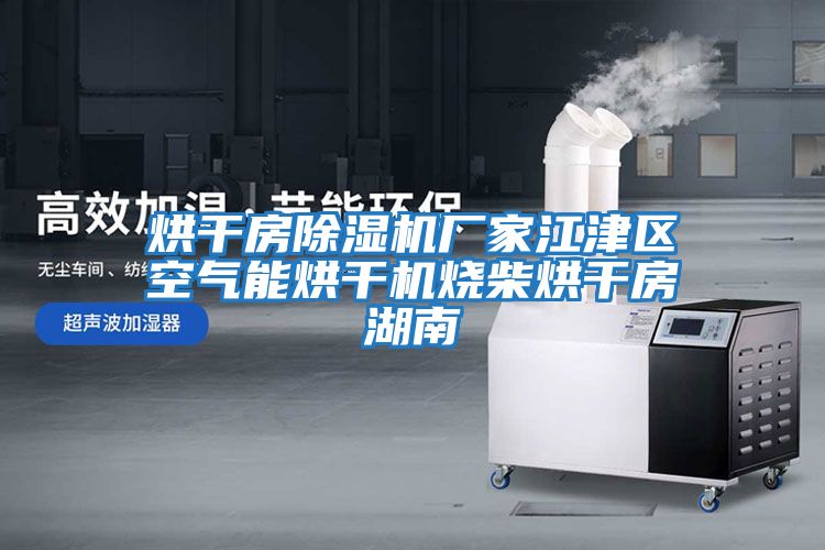烘干房除濕機廠家江津區空氣能烘干機燒柴烘干房湖南