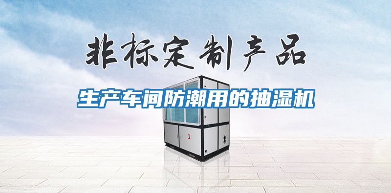 生產車間防潮用的抽濕機