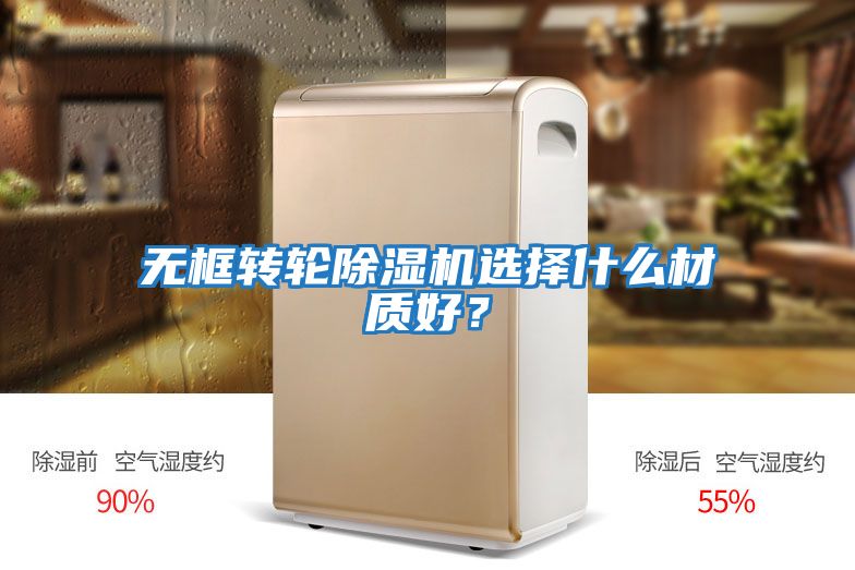 無(wú)框轉(zhuǎn)輪除濕機(jī)選擇什么材質(zhì)好？