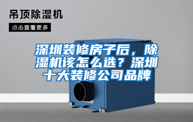 深圳裝修房子后，除濕機該怎么選？深圳十大裝修公司品牌