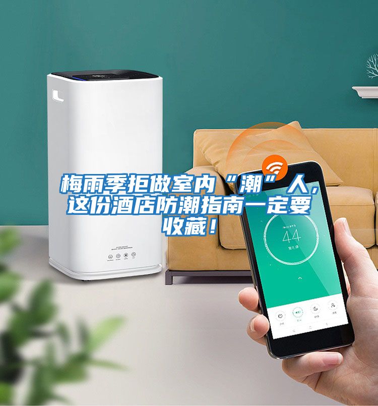 梅雨季拒做室內“潮”人，這份酒店防潮指南一定要收藏！