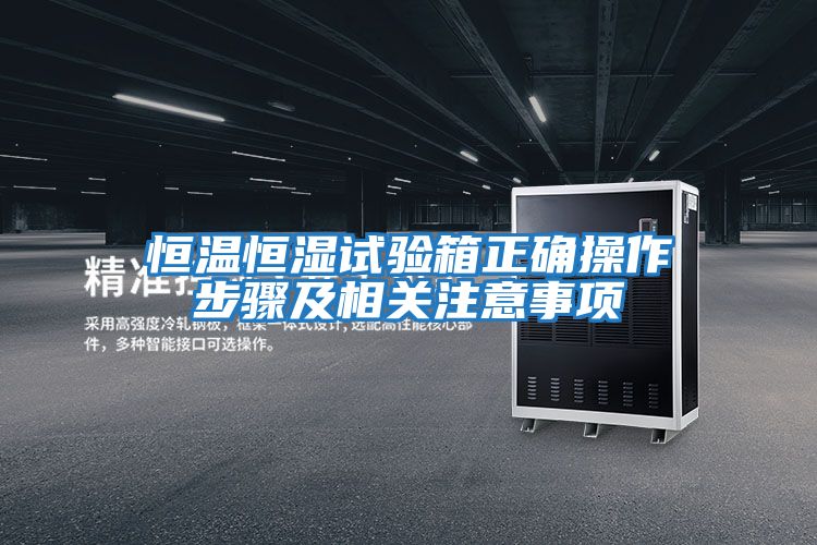 恒溫恒濕試驗箱正確操作步驟及相關注意事項