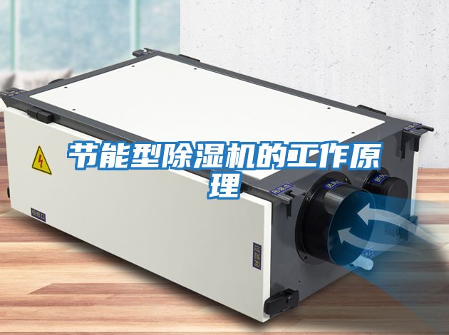 節能型除濕機的工作原理