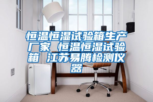 恒溫恒濕試驗(yàn)箱生產(chǎn)廠家 恒溫恒濕試驗(yàn)箱 江蘇易騰檢測(cè)儀器