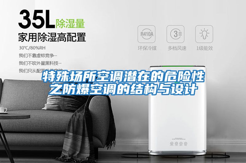 特殊場所空調(diào)潛在的危險性之防爆空調(diào)的結(jié)構(gòu)與設計