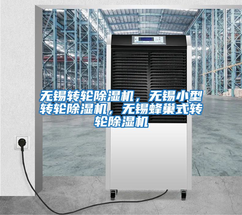無(wú)錫轉(zhuǎn)輪除濕機(jī)，無(wú)錫小型轉(zhuǎn)輪除濕機(jī)，無(wú)錫蜂巢式轉(zhuǎn)輪除濕機(jī)