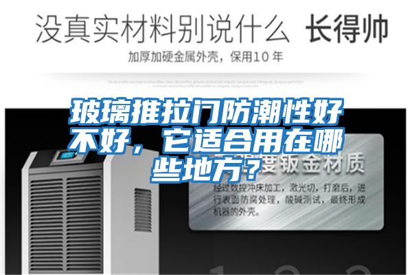 玻璃推拉門防潮性好不好，它適合用在哪些地方？