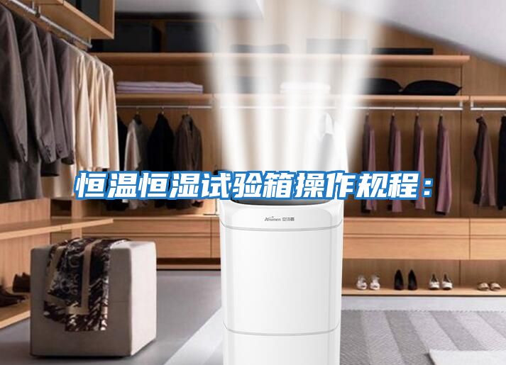恒溫恒濕試驗箱操作規程：
