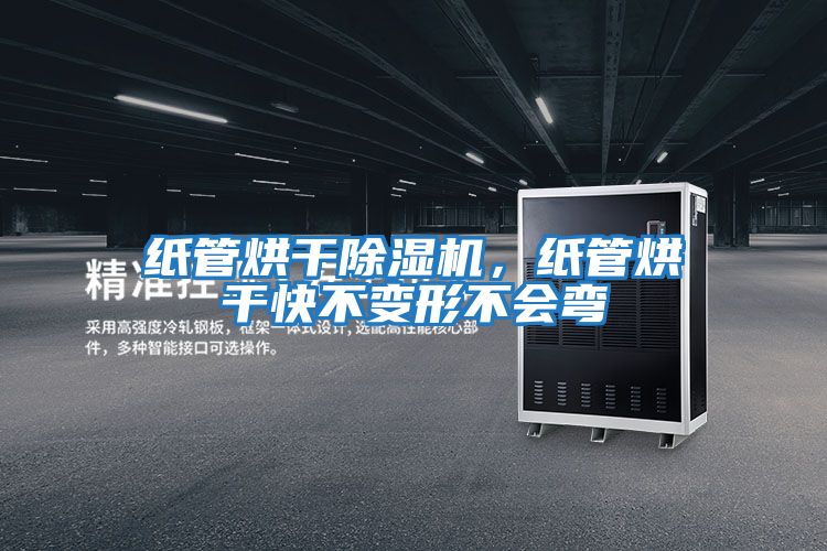 紙管烘干除濕機(jī)，紙管烘干快不變形不會(huì)彎