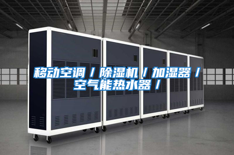 移動空調／除濕機／加濕器／空氣能熱水器／
