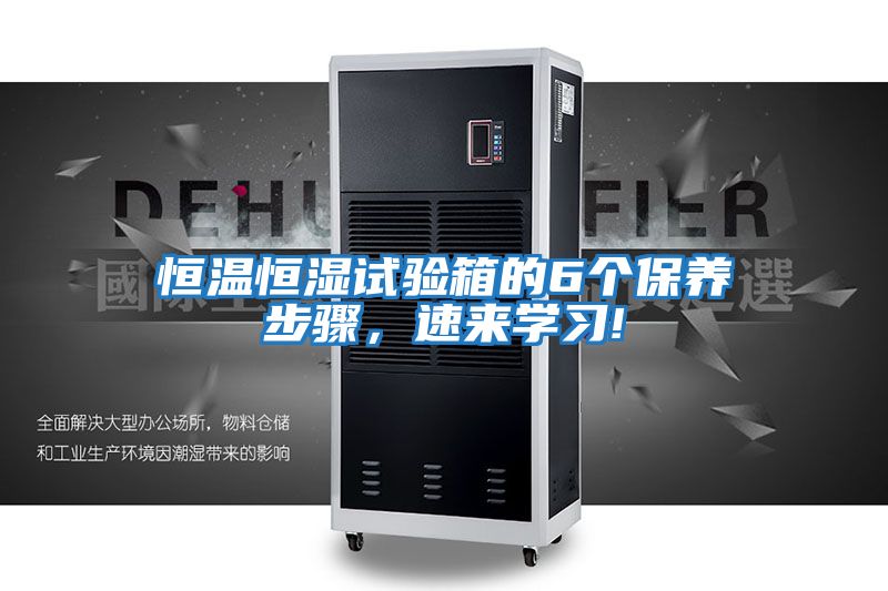 恒溫恒濕試驗(yàn)箱的6個(gè)保養(yǎng)步驟，速來學(xué)習(xí)!