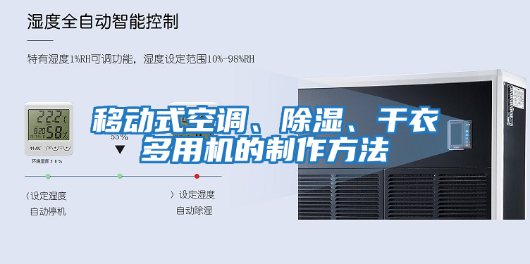 移動式空調、除濕、干衣多用機的制作方法