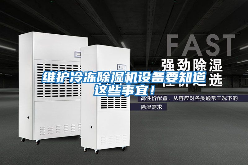 維護冷凍除濕機設備要知道這些事宜！