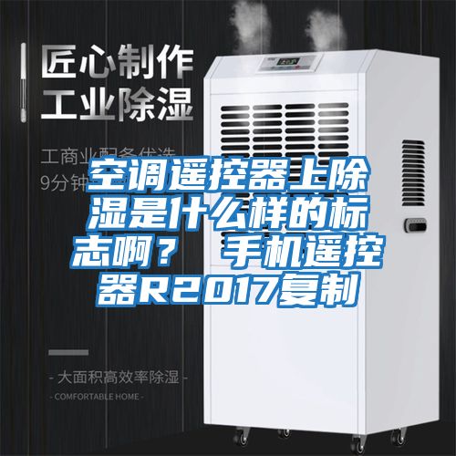 空調遙控器上除濕是什么樣的標志啊？ 手機遙控器R2017復制