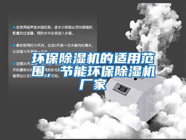 環(huán)保除濕機的適用范圍，節(jié)能環(huán)保除濕機廠家
