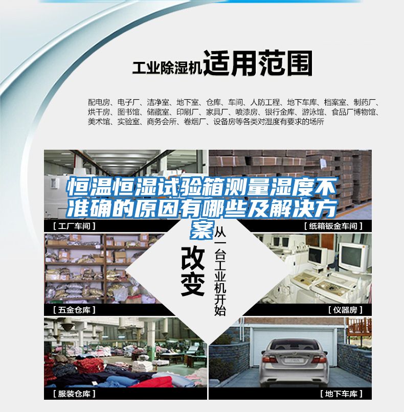 恒溫恒濕試驗箱測量濕度不準確的原因有哪些及解決方案