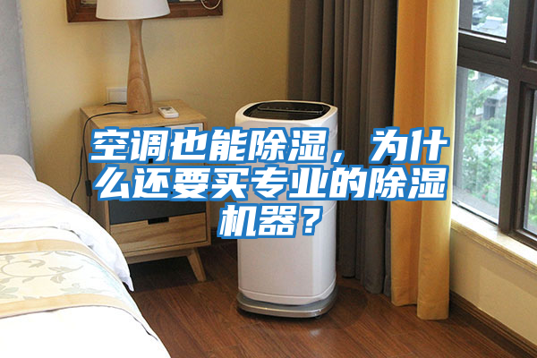 空調也能除濕，為什么還要買專業的除濕機器？