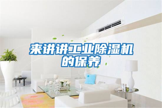 來講講工業除濕機的保養