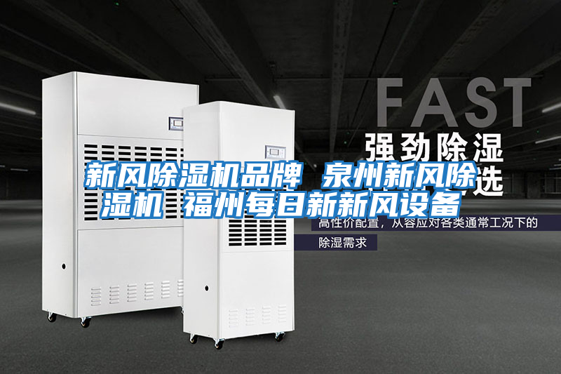 新風除濕機品牌 泉州新風除濕機 福州每日新新風設備