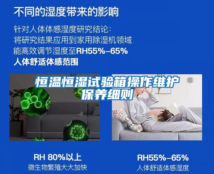 恒溫恒濕試驗箱操作維護保養細則
