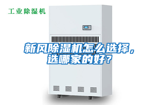 新風除濕機怎么選擇，選哪家的好？