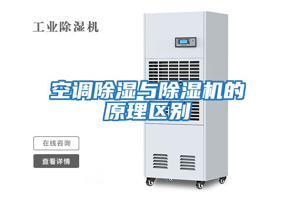 空調除濕與除濕機的原理區別