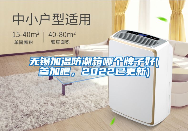 無(wú)錫加溫防潮箱哪個(gè)牌子好(參加吧，2022已更新)