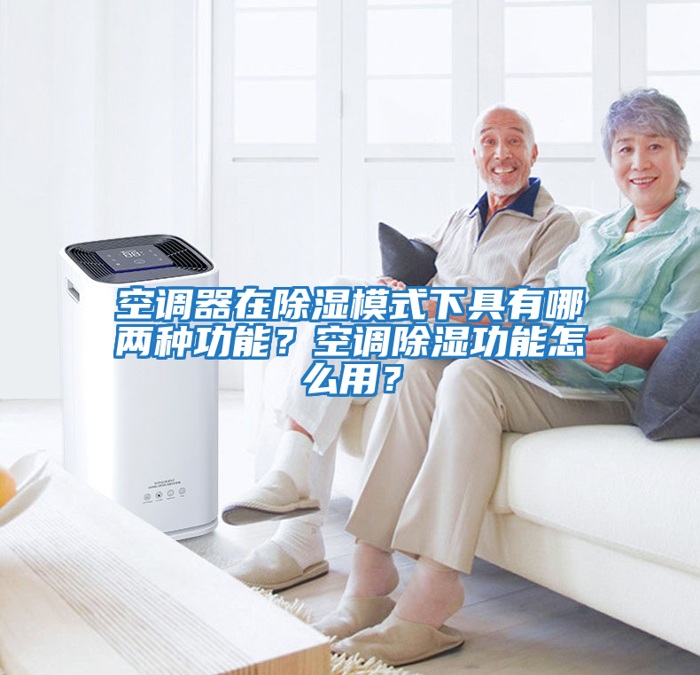 空調器在除濕模式下具有哪兩種功能？空調除濕功能怎么用？