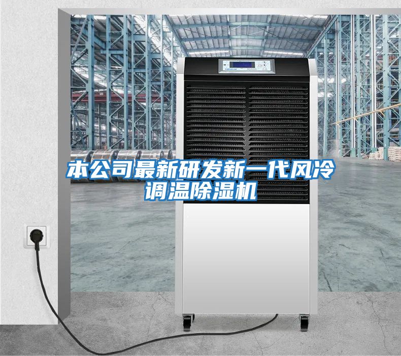 本公司最新研發新一代風冷調溫除濕機