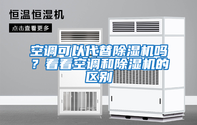 空調可以代替除濕機嗎？看看空調和除濕機的區別
