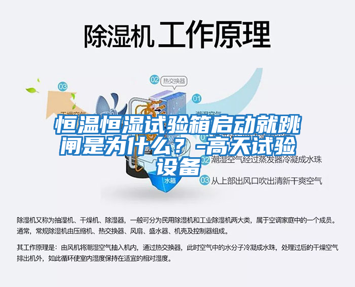 恒溫恒濕試驗箱啟動就跳閘是為什么？-高天試驗設備