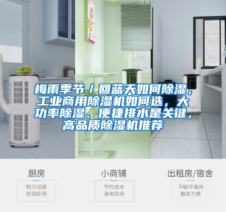 梅雨季節／回藍天如何除濕，工業商用除濕機如何選，大功率除濕、便捷排水是關鍵，高品質除濕機推薦