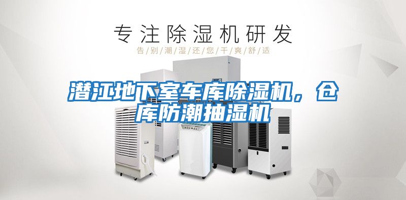 潛江地下室車庫除濕機，倉庫防潮抽濕機