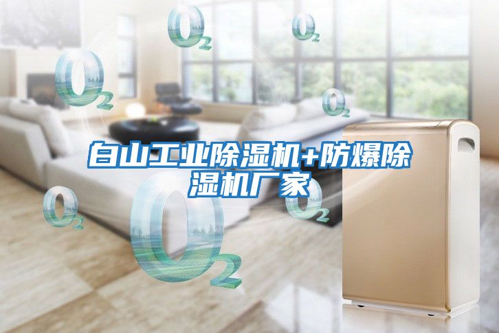 白山工業除濕機+防爆除濕機廠家
