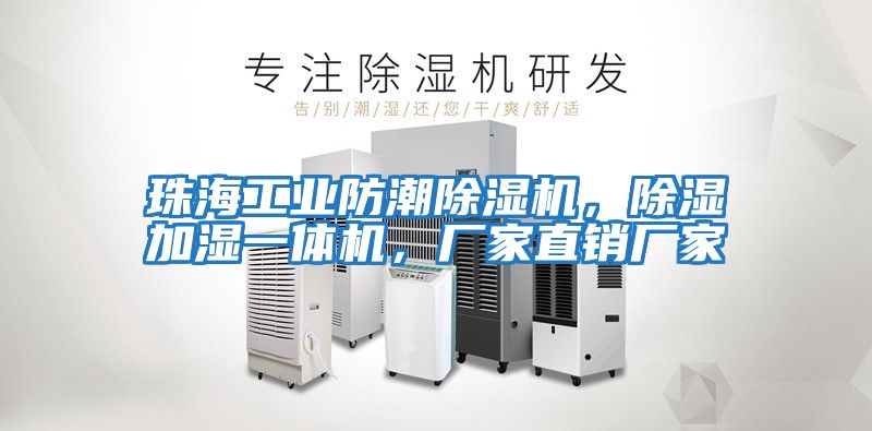 珠海工業(yè)防潮除濕機，除濕加濕一體機，廠家直銷廠家