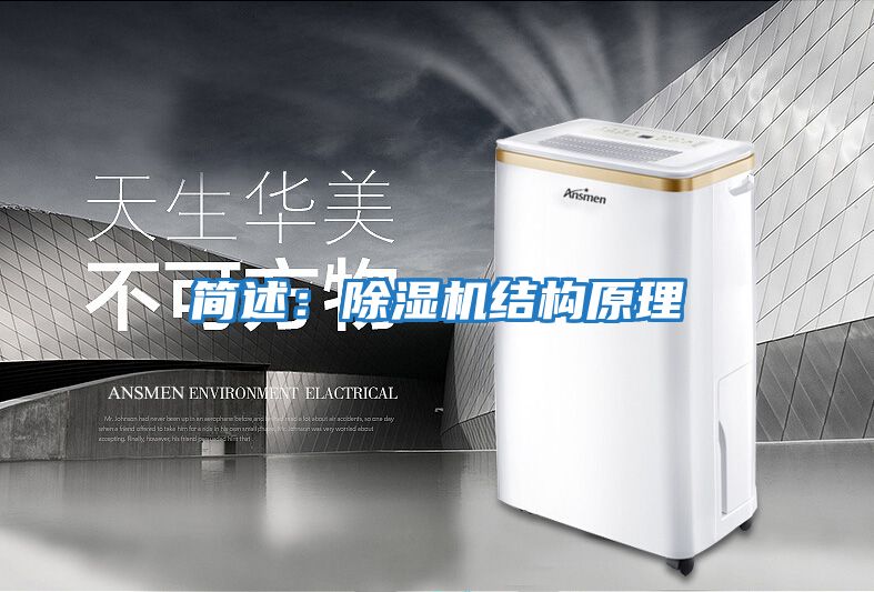 簡述：除濕機結構原理